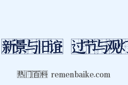 新景与旧谊·过节与观灯是什么意思的图片